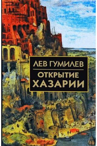 Discovery of Khazaria