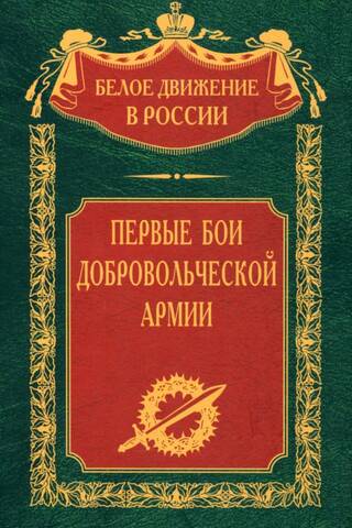 The first battles of the volunteer army