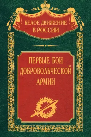 Первые бои добровольческой армии