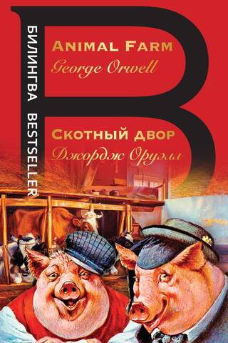 Скотный двор. Animal Farm