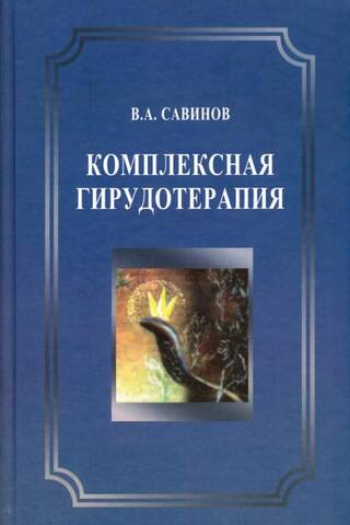 Комплексная гирудотерапия. Руководство для врачей