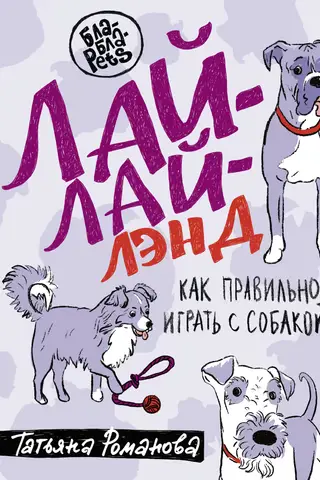 Лай-Лай Лэнд. Как правильно играть с собакой