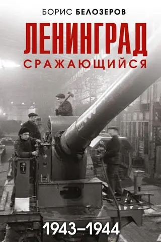Ленинград сражающийся 1943-1944