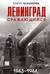 Ленинград сражающийся 1943-1944