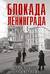 Блокада Ленинграда. Дневники. 1941–1944