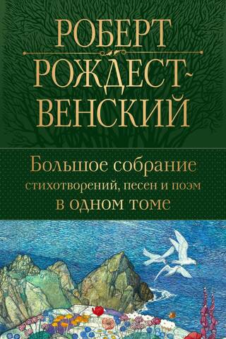 Большое собрание стихотворений, песен и поэм в одном томе