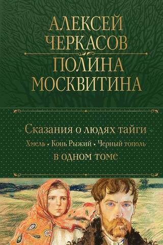 Tales of the Taiga People: Hops. Red Horse. Black Poplar