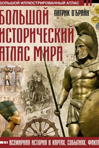 A large historical atlas of the world. World history in maps, events, and facts.