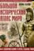 Большой исторический атлас мира. Всемирная история в картах, событиях, фактах