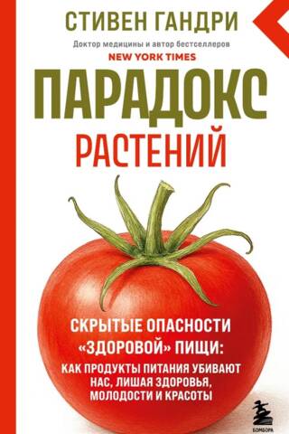 Парадокс растений. Скрытые опасности «здоровой» пищи: как продукты питания убивают нас, лишая здоровья, молодости и красоты