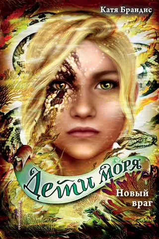 Дети моря. Книга 6. Новый враг
