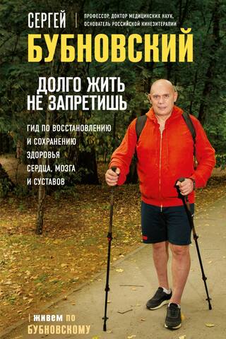 Долго жить не запретишь. Гид по восстановлению и сохранению здоровья сердца, мозга и суставов