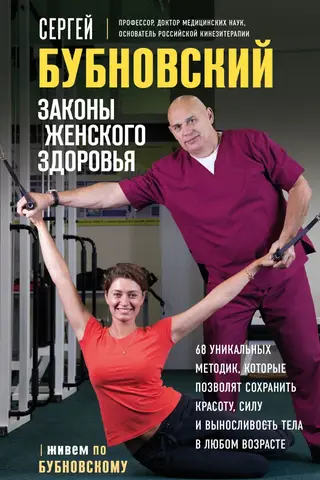 Законы женского здоровья. 68 уникальных методик, которые позволят сохранить красоту, силу и выносливость тела в любом возрасте