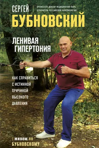 Ленивая гипертония. Как справиться с истинной причиной высокого давления