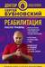 Реабилитация после травмы