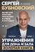 Упражнения для дома и зала: золотая книга. Более 100 практик при болях в спине и суставах