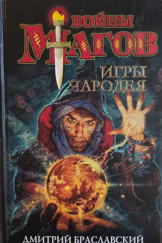 Игры чародея или Жезл Ниерати