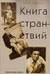 Книга странствий