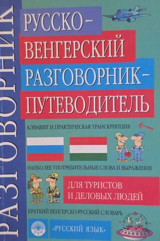 Русско-венгерский разговорник-путеводитель