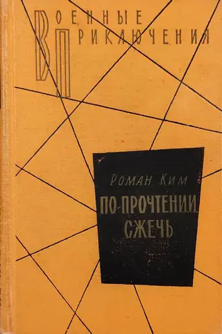 По прочтении сжечь. Тетрадь, найденная в Сунчоне