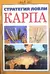 Стратегия ловли карпа