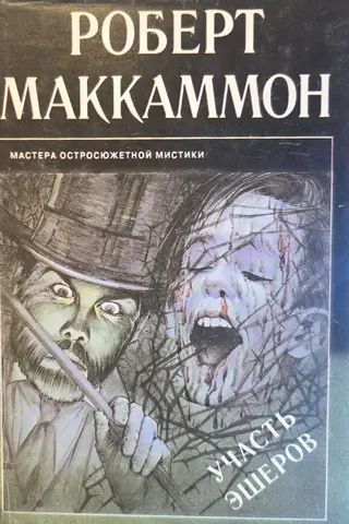 Участь Эшеров