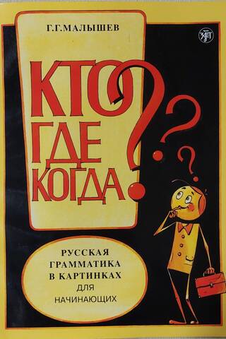 Кто? Где? Когда? Русская грамматика в картинках для начинающих