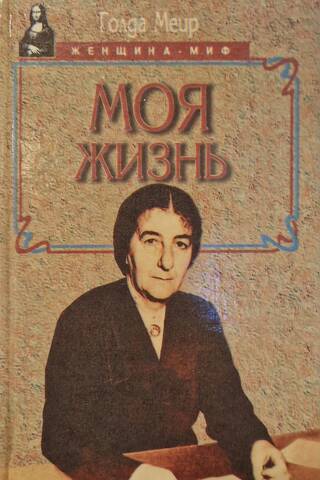 Моя жизнь