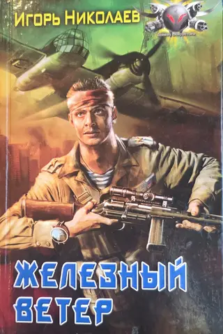 Железный ветер