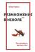 Размножение в неволе. Как примирить эротику и быт