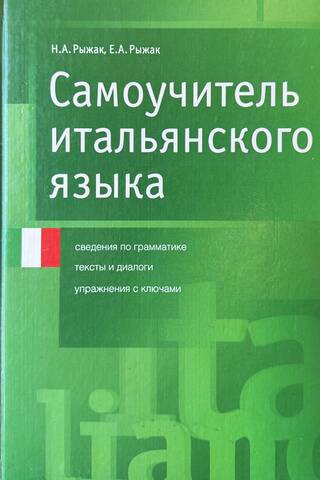 Самоучитель итальянского языка