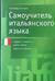 Самоучитель итальянского языка