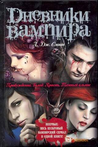 Дневники вампира: Пробуждение. Голод. Ярость. Темный альянс