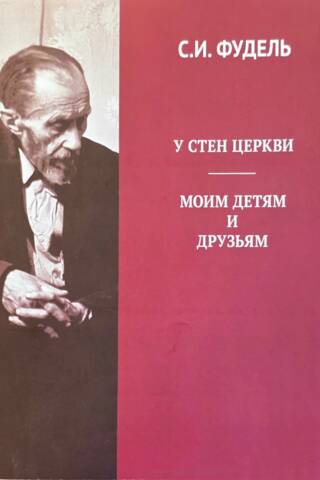 У стен церкви. Моим детям и друзьям