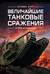 Величайшие танковые сражения от 1916 до наших дней