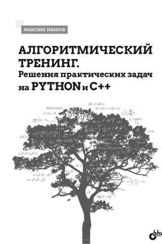 Algoritmiskā apmācība: praktisku problēmu risināšana Python un C++ valodās