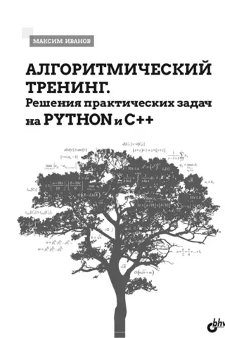 Алгоритмический тренинг. Решения практических задач на Python и C++