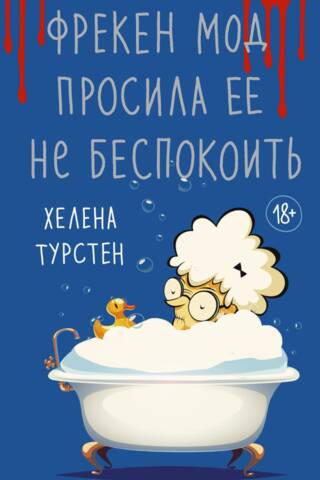 Фрекен Мод просила ее не беспокоить