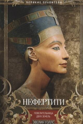 Nefertiti. Queen of the Two Lands