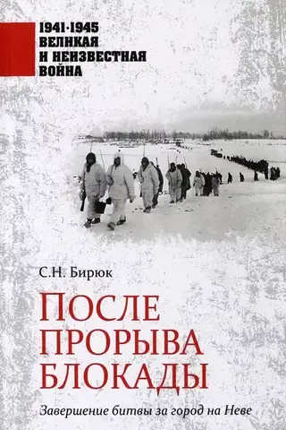 После прорыва блокады. Завершение битвы за город на Неве