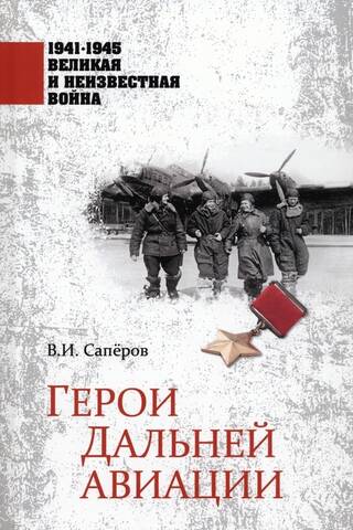 Герои Дальней авиации