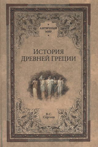 История Древней Греции