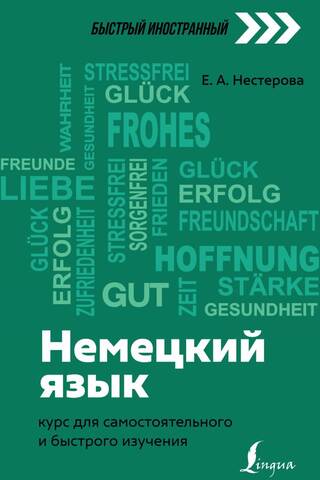 Немецкий язык: курс для самостоятельного и быстрого изучения