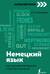 Немецкий язык: курс для самостоятельного и быстрого изучения