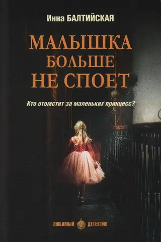 Малышка больше не споет