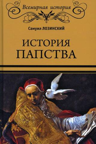 История папства