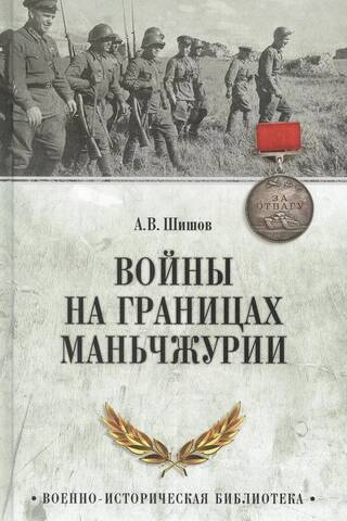 Войны на границах Маньчжурии