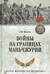 Войны на границах Маньчжурии