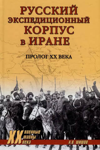 Krievijas ekspedīcijas spēki Irānā. 20. gadsimta prologs