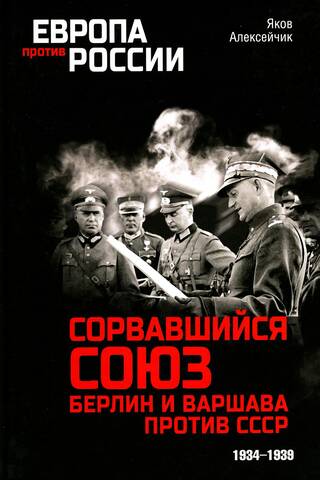 The Failed Alliance: Berlin and Warsaw vs. the USSR. 1934–1939